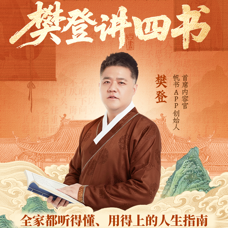 樊登讲四书课程主视觉