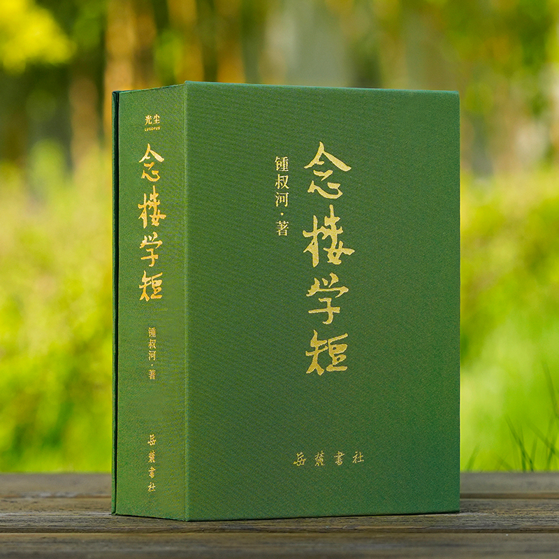 《念楼学短》特装钤印版实拍
