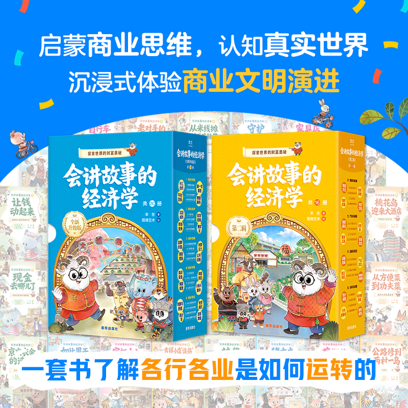 《会讲故事的经济学》全套图书